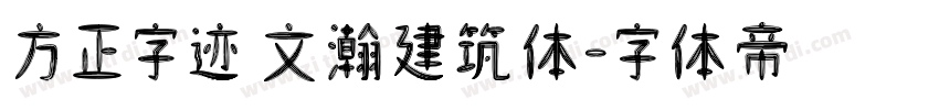 方正字迹 文瀚建筑体字体转换